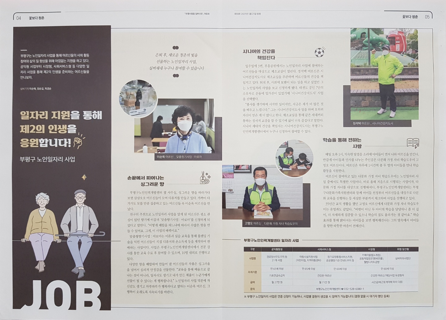 부평구노인인력개발센터 노인일자리 참여자 인터뷰의 1번째 이미지