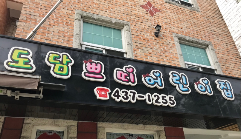 2019년 엄마품사랑도우미 8월 활동사진(4조)의 1번째 이미지