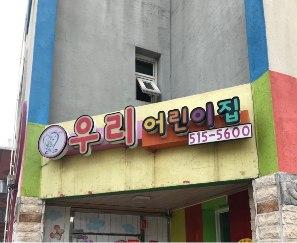 2019년 엄마품사랑도우미 8월 활동사진(6조)의 1번째 이미지