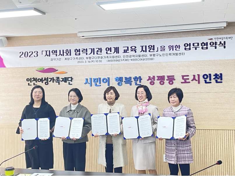 인천여성가족재단 MOU 체결의 1번째 이미지
