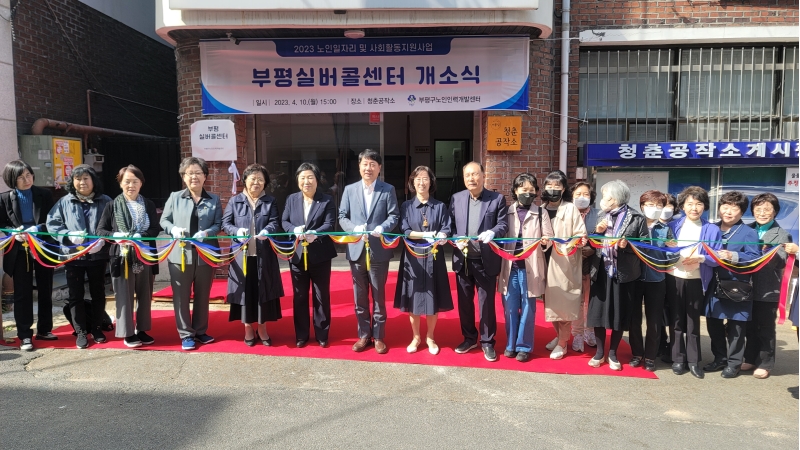 부평실버콜센터 개소식의 1번째 이미지
