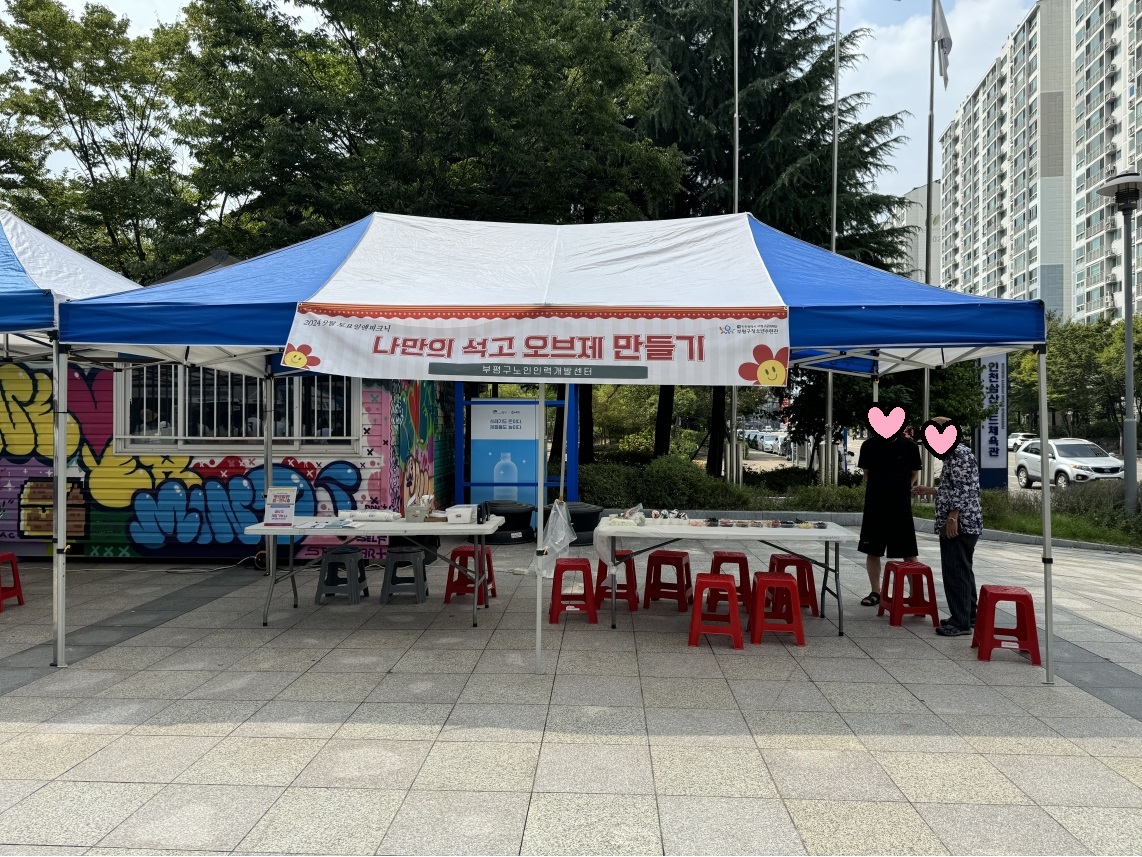 맞춤향기공방 부평구청소년수련관 토요일엔 피크닉 행사 부스 운영 이미지