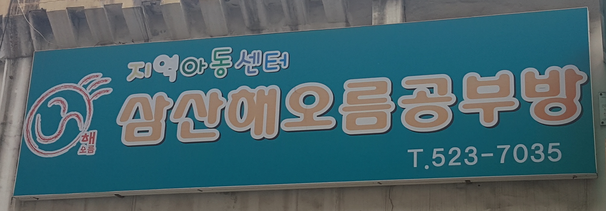 2019년 아동시설지원사업 9월 활동사진의 4번째 이미지