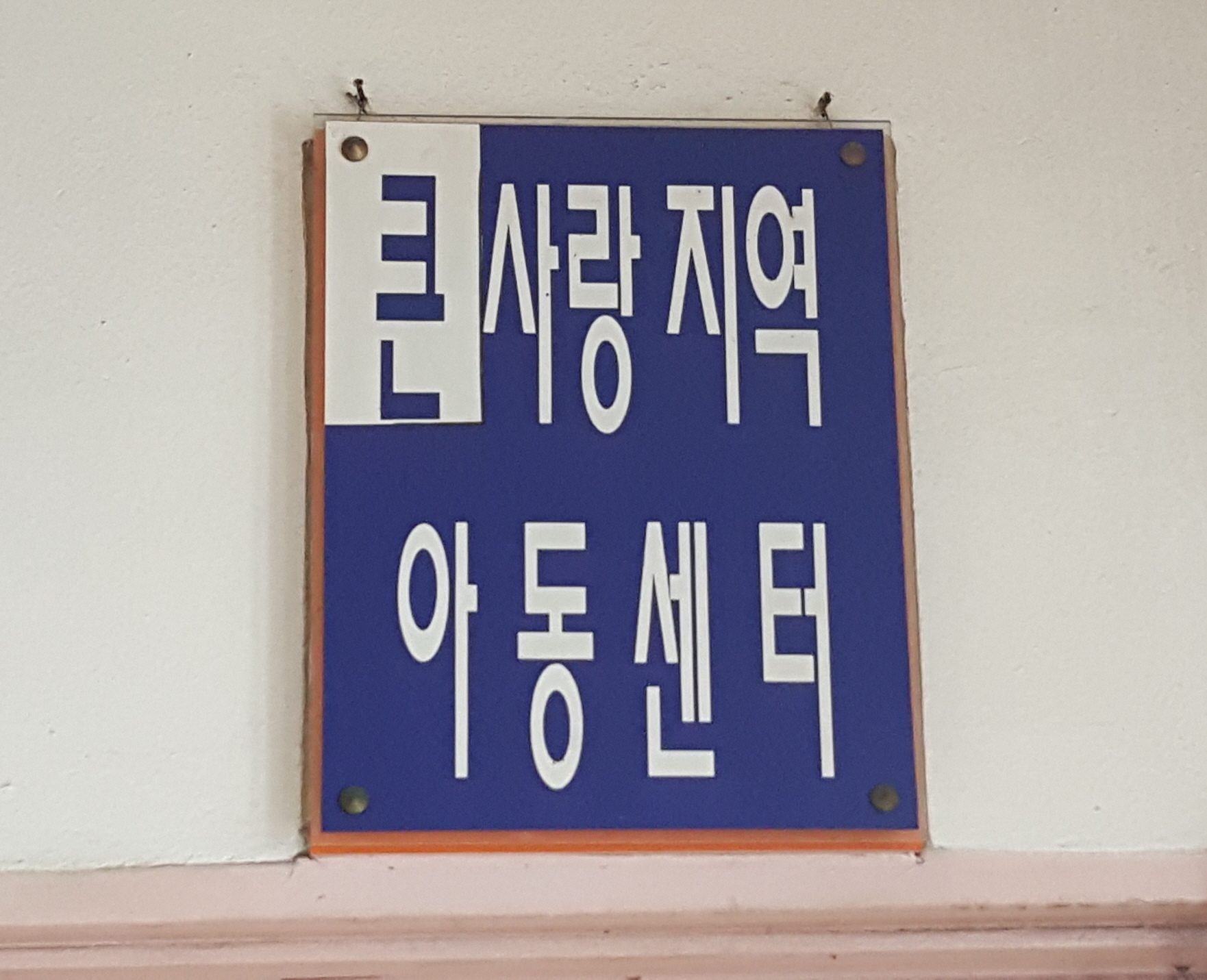 2019년 아동시설지원사업 10월 활동사진 이미지