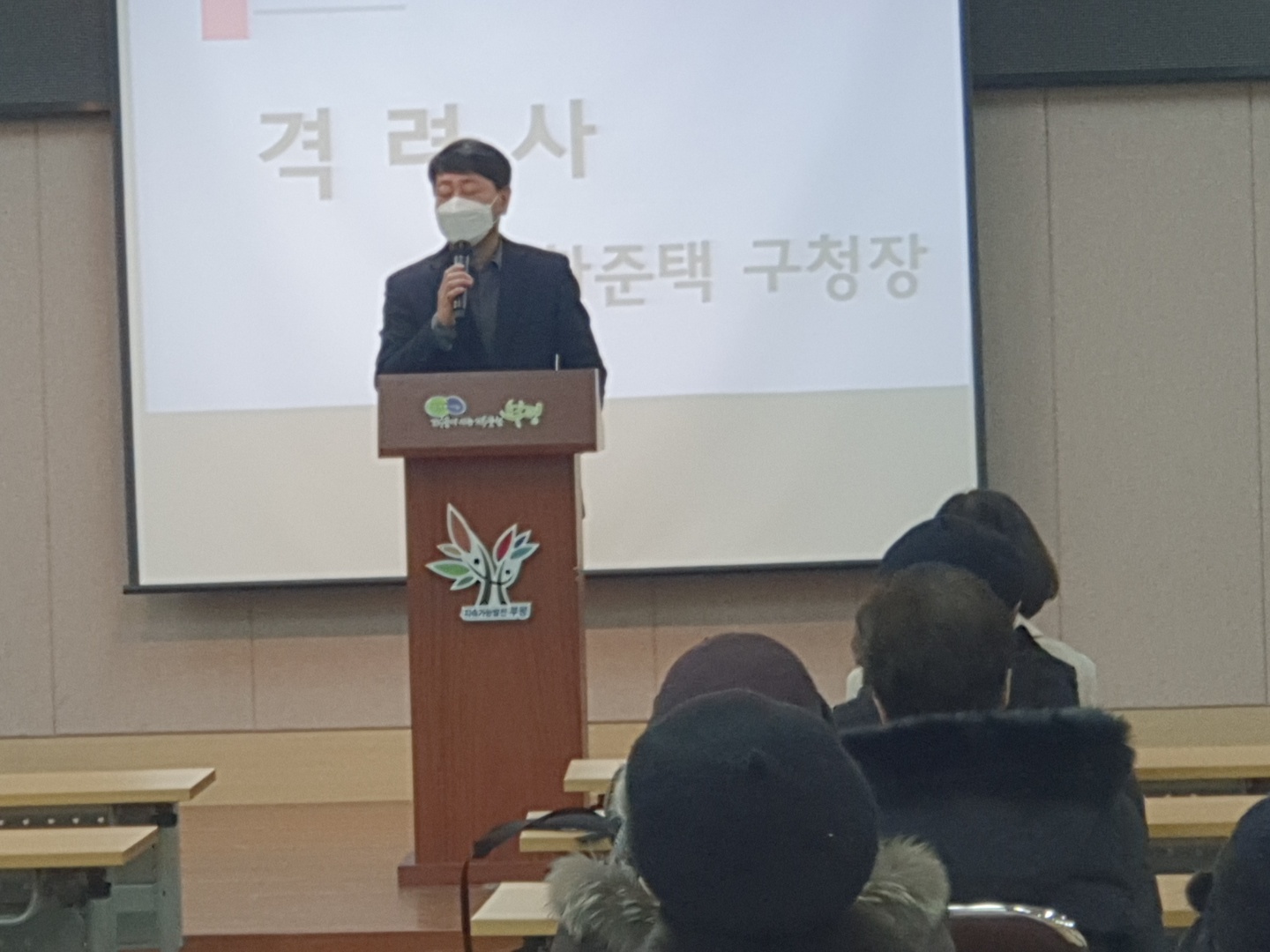 부평구청장의 격려사