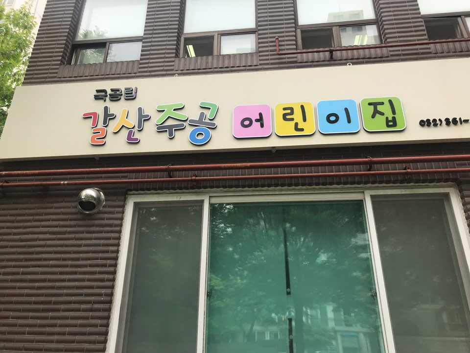 2019년 엄마품사랑도우미 5월 활동사진(6조)의 1번째 이미지