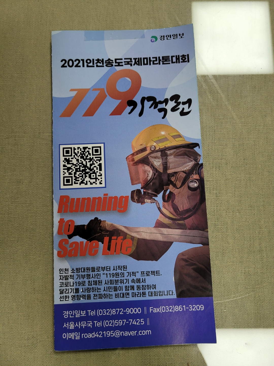 2021 인천송도국제마라톤대회 119기적런 참여 이미지