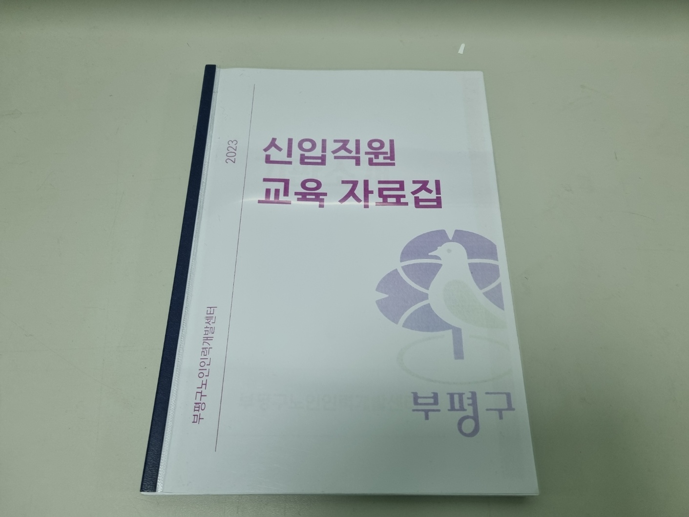 2023년 신규직원 교육 자료집