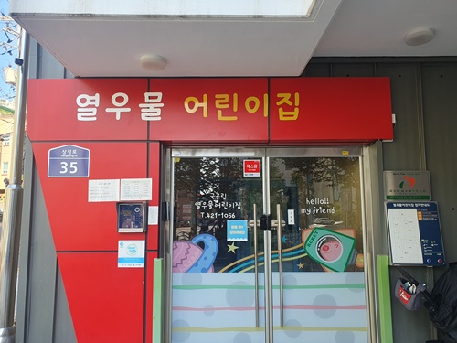 아동시설지원사업(유치원, 어린이집) 10월 모니터링의 1번째 이미지