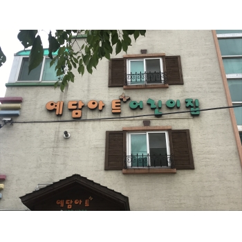 2019년 엄마품사랑도우미 7월 활동사진(4조) 이미지