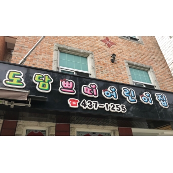2019년 엄마품사랑도우미 8월 활동사진(4조) 이미지