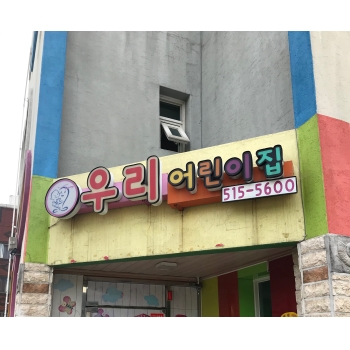 2019년 엄마품사랑도우미 8월 활동사진(6조) 이미지