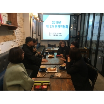 제 3차 운영위원회 이미지