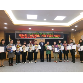 '제 24회 노인의 날' 기념 우수종사자 수상사진 이미지