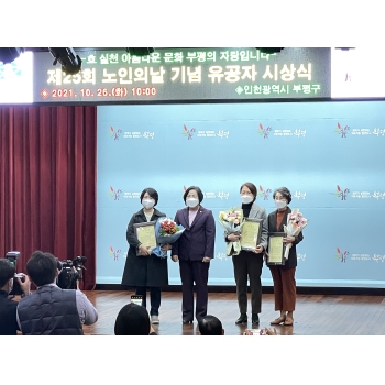 '제 25회 노인의 날' 기념 우수종사자 및 우수참여자 수상 이미지