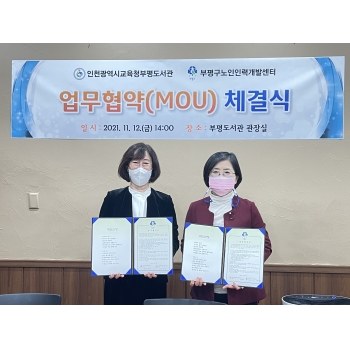 2021년 부평도서관 업무협약 이미지