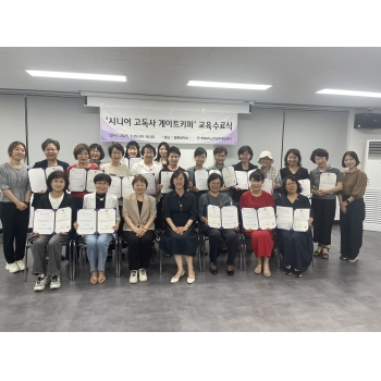 2025년 시니어 고독사 게이트키퍼 교육 수료식 및 위촉식 이미지