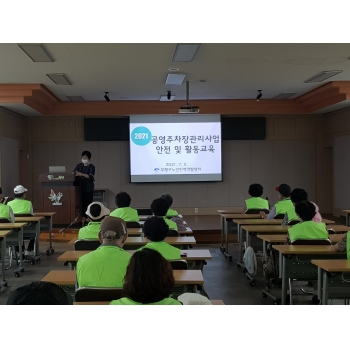 공용주차장관리사업 7월 안전 및 활동교육 이미지