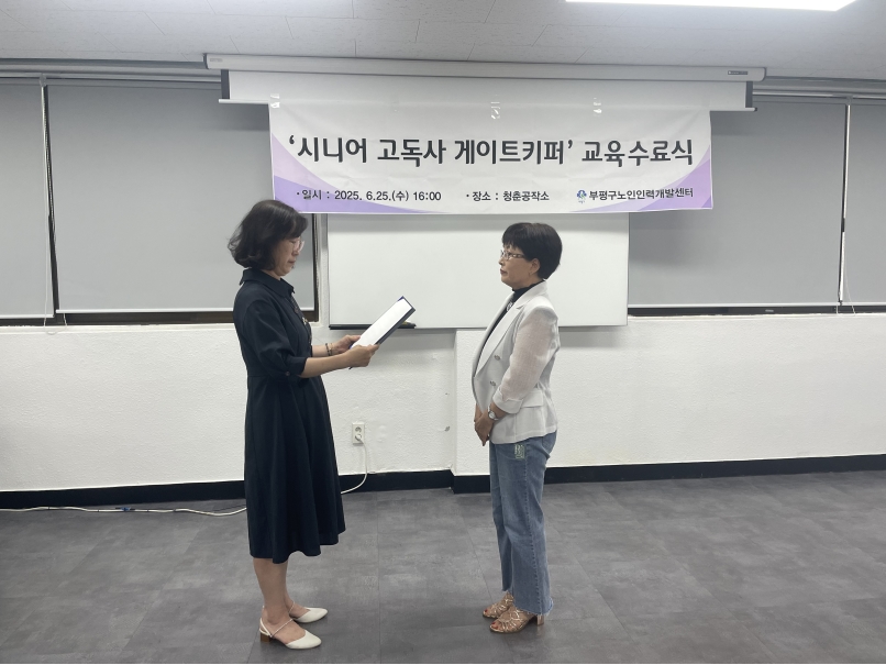 2025년 시니어 고독사 게이트키퍼 교육 수료식 및 위촉식의 2번째 이미지