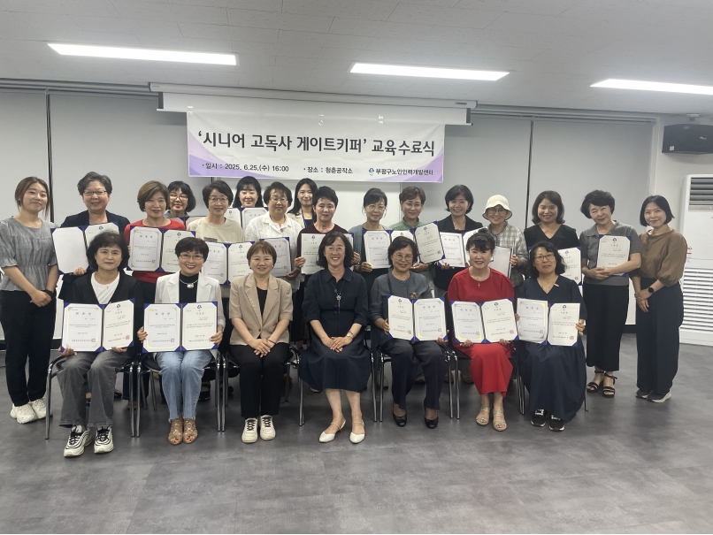 2025년 시니어 고독사 게이트키퍼 교육 수료식 및 위촉식의 1번째 이미지
