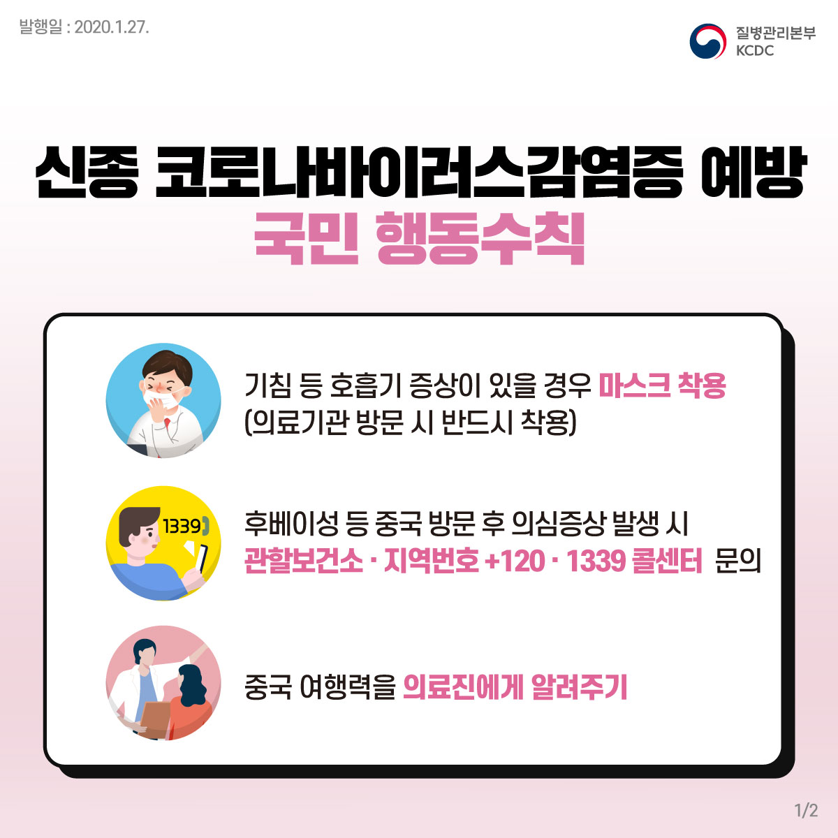 신종 코로나바이러스 감염증 예방행동수칙의 1번째 이미지