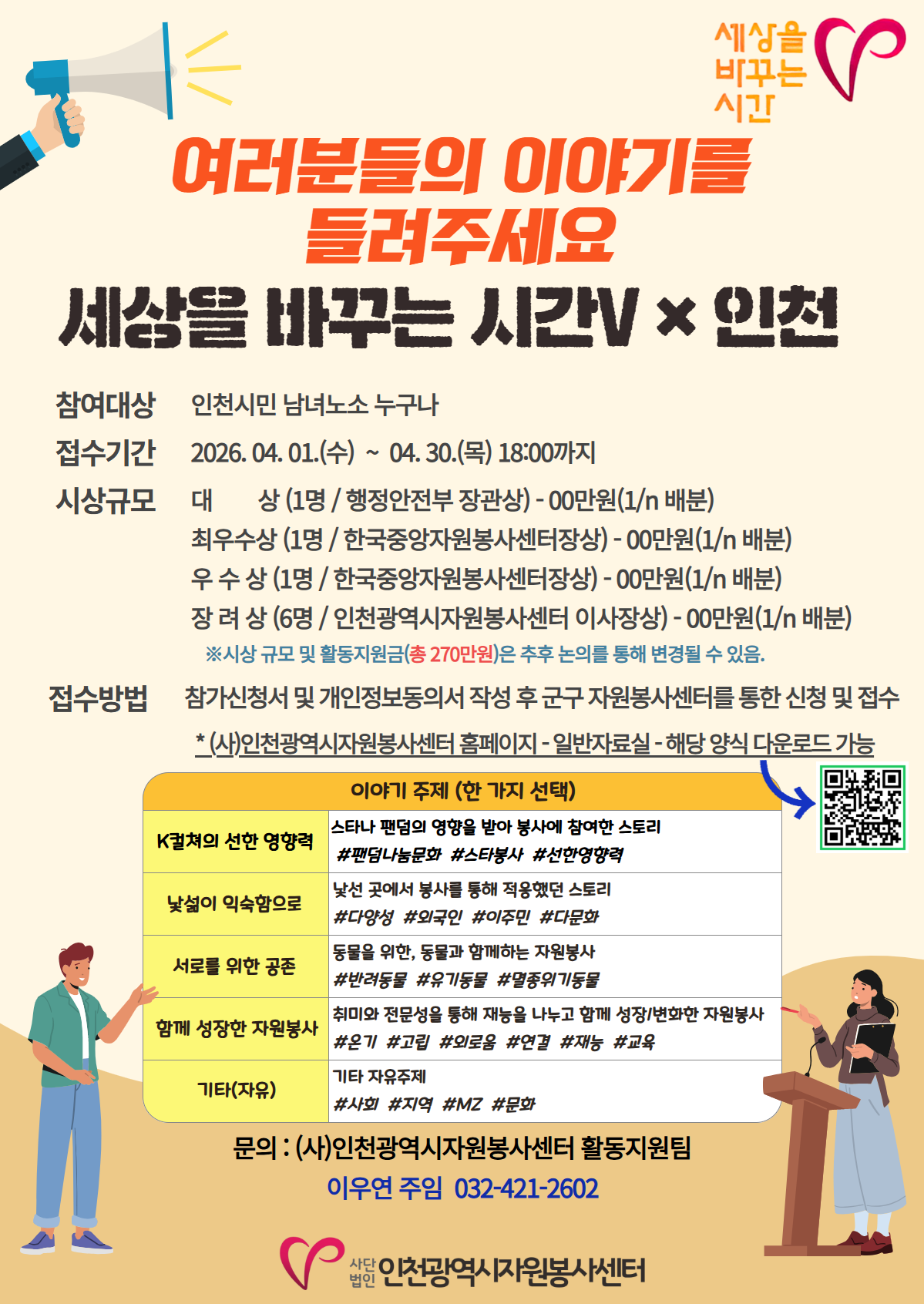 2026 우수사례 공모대회_ '세상을 바꾸는 시간V' X 인천_ 안내의 1번째 이미지