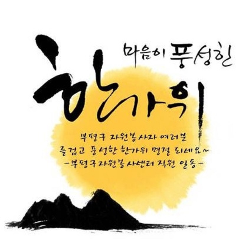 풍요롭고 여유로운 한가위 보내세요.의 1번째 이미지