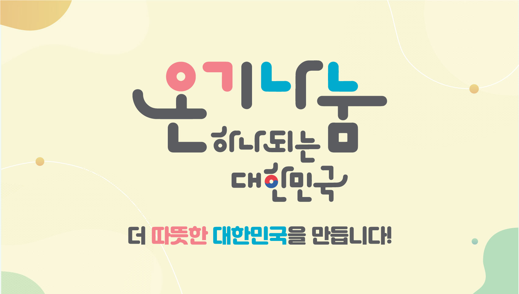 「온기나눔 범국민 캠페인」 홍보 안내의 1번째 이미지