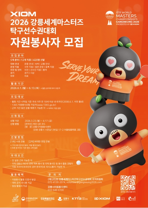 XIOM 2026 강릉세계마스터즈탁구선수권대회 자원봉사자 모집 공고의 2번째 이미지