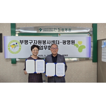 [센터소식]부평구자원봉사센터-인천광명원 업무협약 체결 이미지