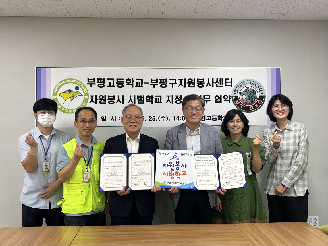 인천 부평구자원봉사센터, 부평고등학교와 업무 협약 및 자원봉사 시범학교 현판식 진행의 1번째 이미지
