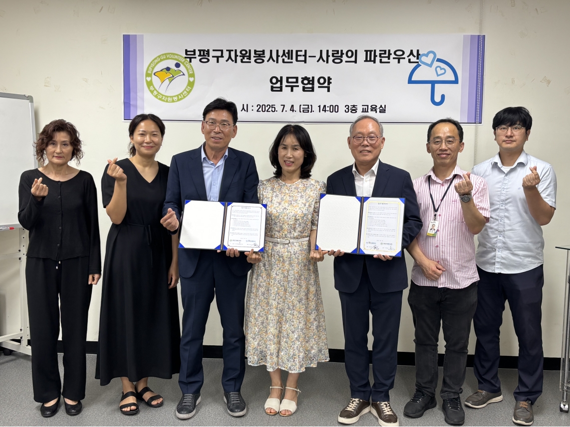 부평구자원봉사센터, 사랑의파란우산과 업무협약 체결의 1번째 이미지