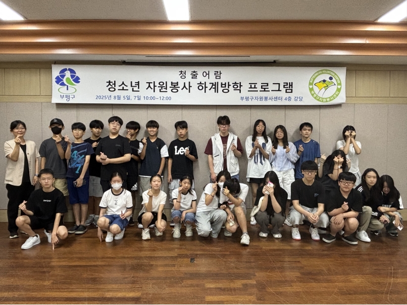 인천 부평구자원봉사센터, 청소년 하계방학 자원봉사 프로그램 운영…사회문제 해결에 한걸음 다가가는 계기 돼의 1번째 이미지
