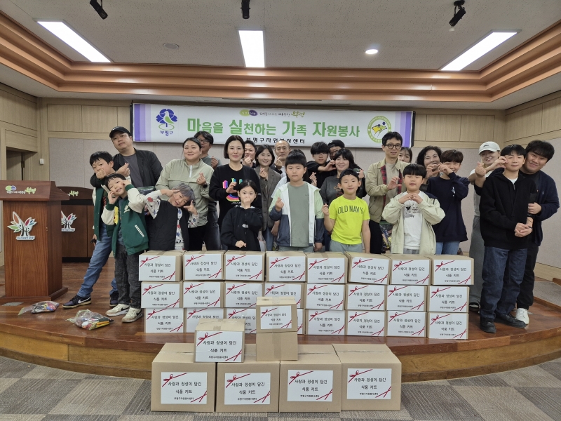 부평구자원봉사센터, ‘마·실·가·자’ 프로그램 통해 식품 꾸러미(키트) 제작 및 나눔 실천의 1번째 이미지