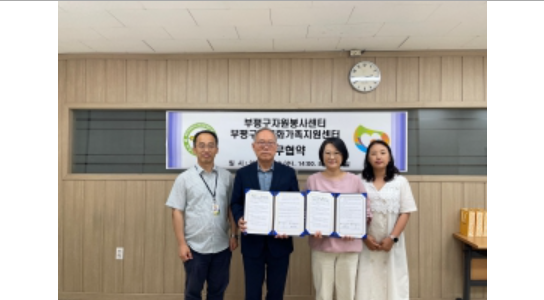 부평구자원봉사센터, 다문화가족지원센터 협약 체결 이미지