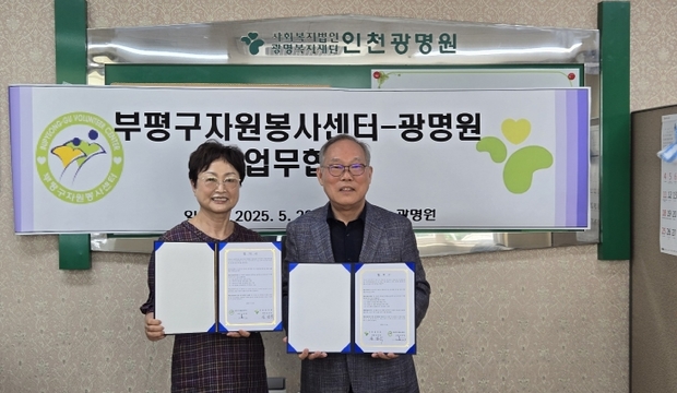 부평구자원봉사센터, 인천광명원과 장애인 복지를 위한 업무협약 체결 이미지