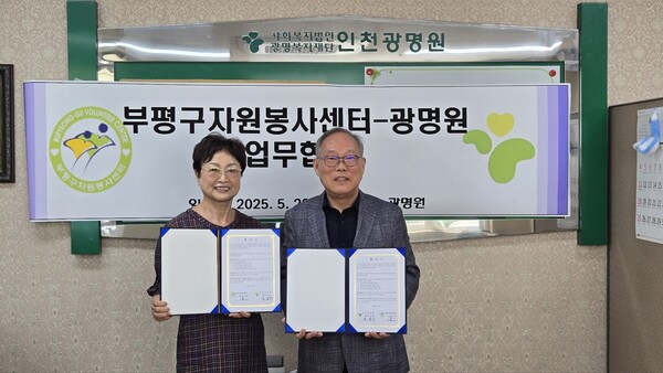 부평구자원봉사센터-인천광명원, 장애인 복지 위한 업무 협약 체결 이미지