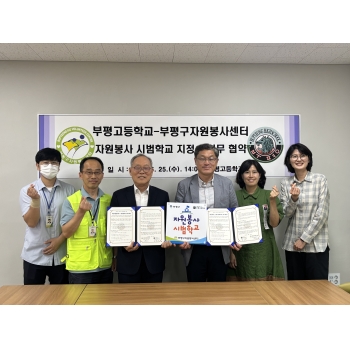 인천 부평구자원봉사센터, 부평고등학교와 업무 협약 및 자원봉사 시범학교 현판식 진행 이미지