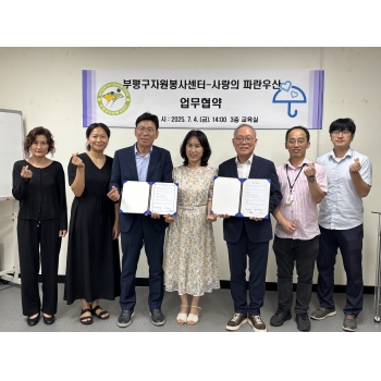 부평구자원봉사센터, 사랑의파란우산과 업무협약 체결 이미지