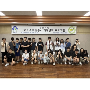 인천 부평구자원봉사센터, 청소년 하계방학 자원봉사 프로그램 운영…사회문제 해결에 한걸음 다가가는 계기 돼 이미지