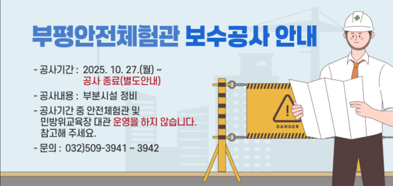 부평안전체험관 보수·보강 공사 안내의 1번째 이미지