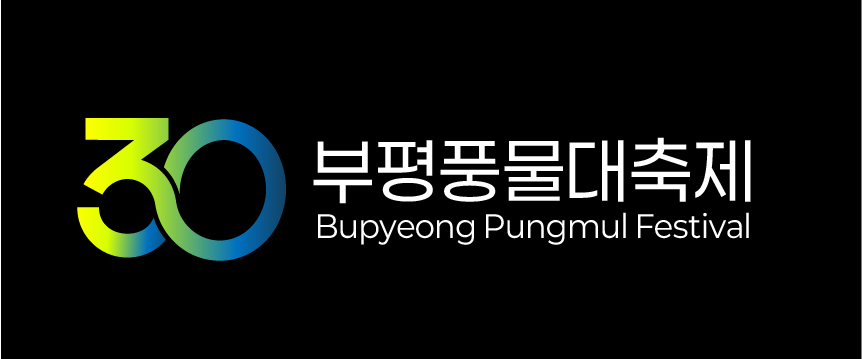 30주년 부평풍물대축제 로고의 2번째 이미지
