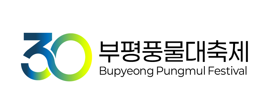 30주년 부평풍물대축제 로고의 1번째 이미지