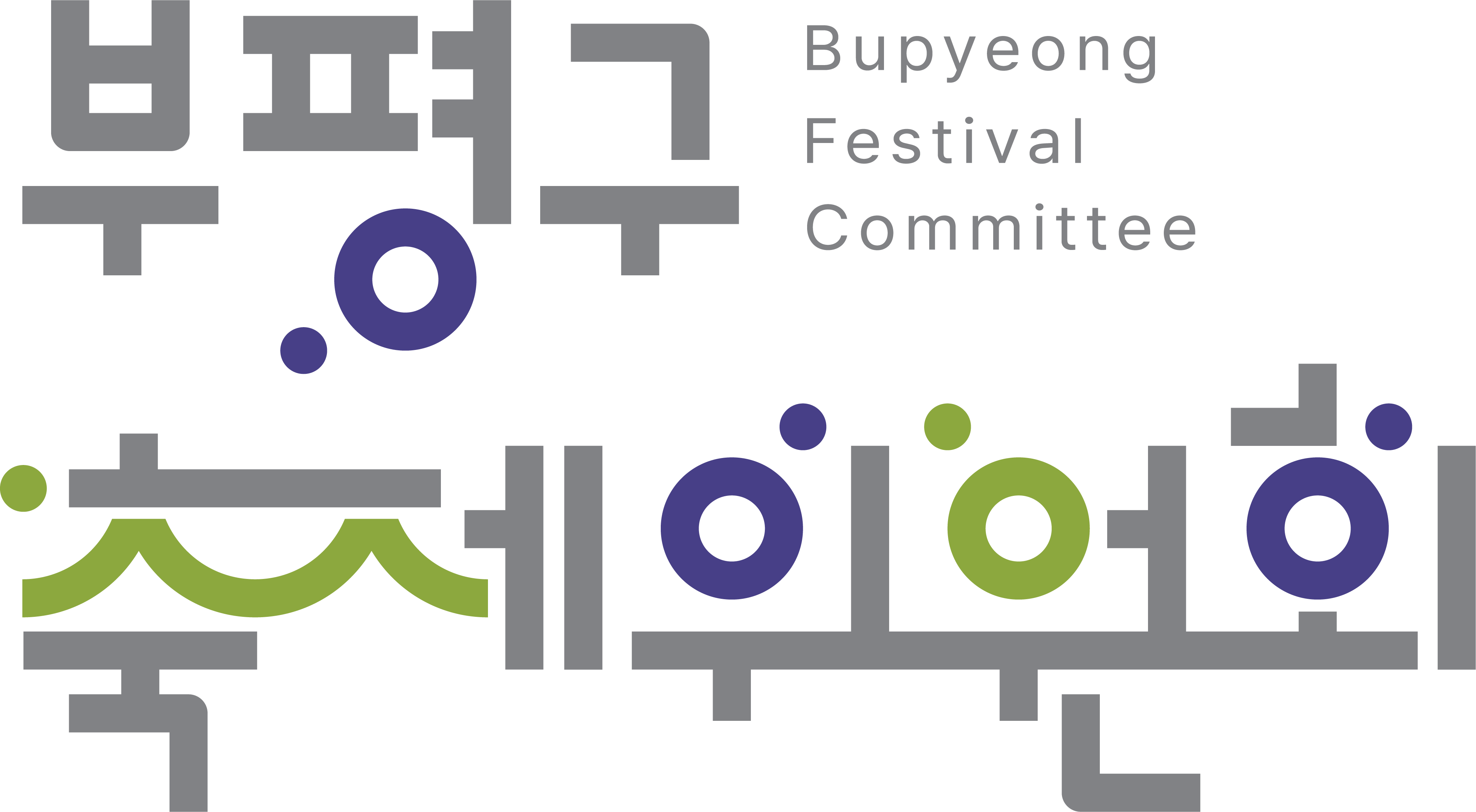 부평구축제위원회 로고의 2번째 이미지