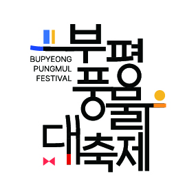 부평풍물대축제 로고의 1번째 이미지