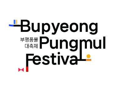 부평풍물대축제 로고의 2번째 이미지