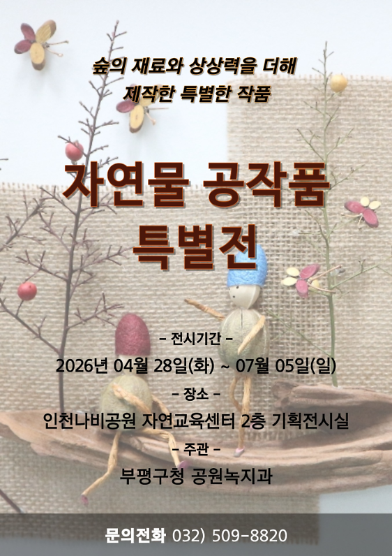 자연물 공작품 특별전 이미지