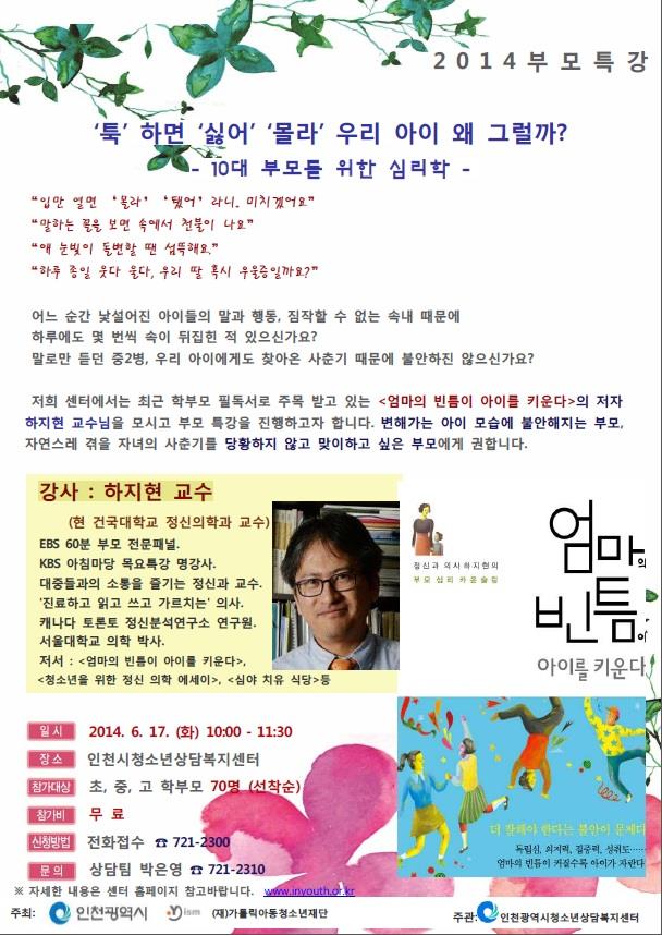 부모특강 안내(인천광역시 청소년상담복지센터)의 1번째 이미지