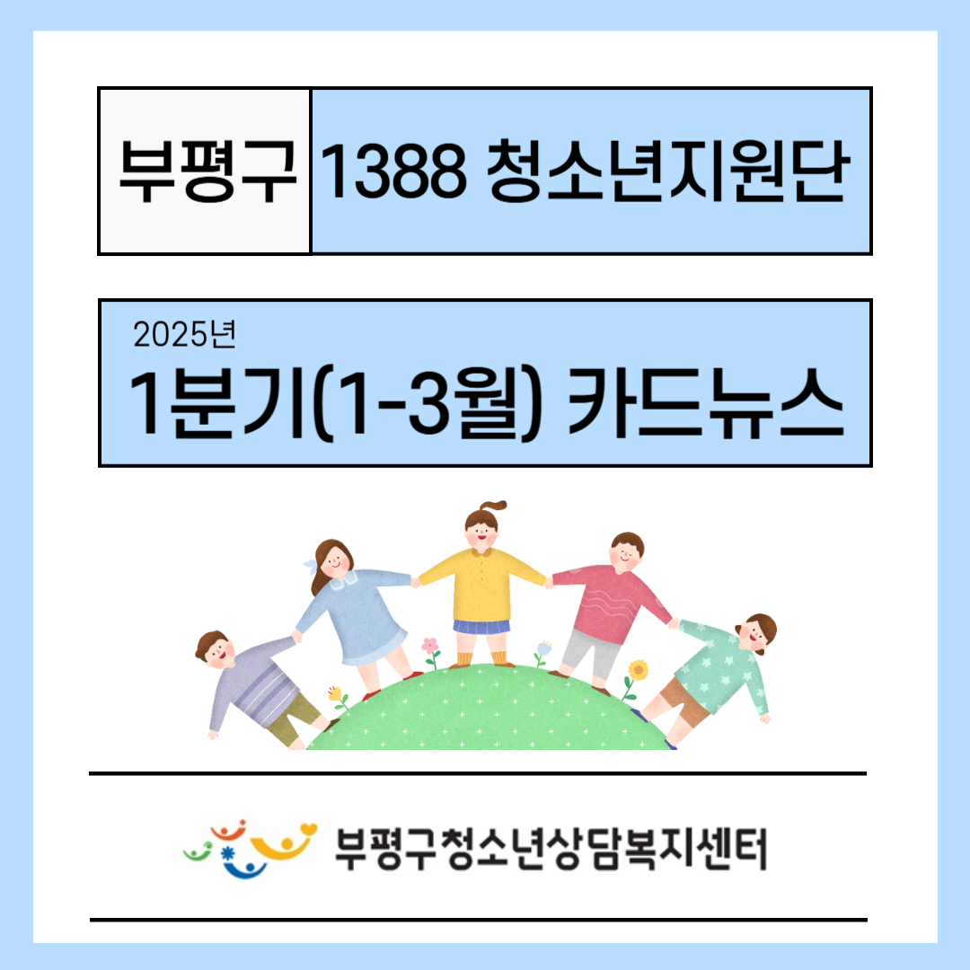 부평구1388청소년지원단 1분기 카드뉴스의 1번째 이미지