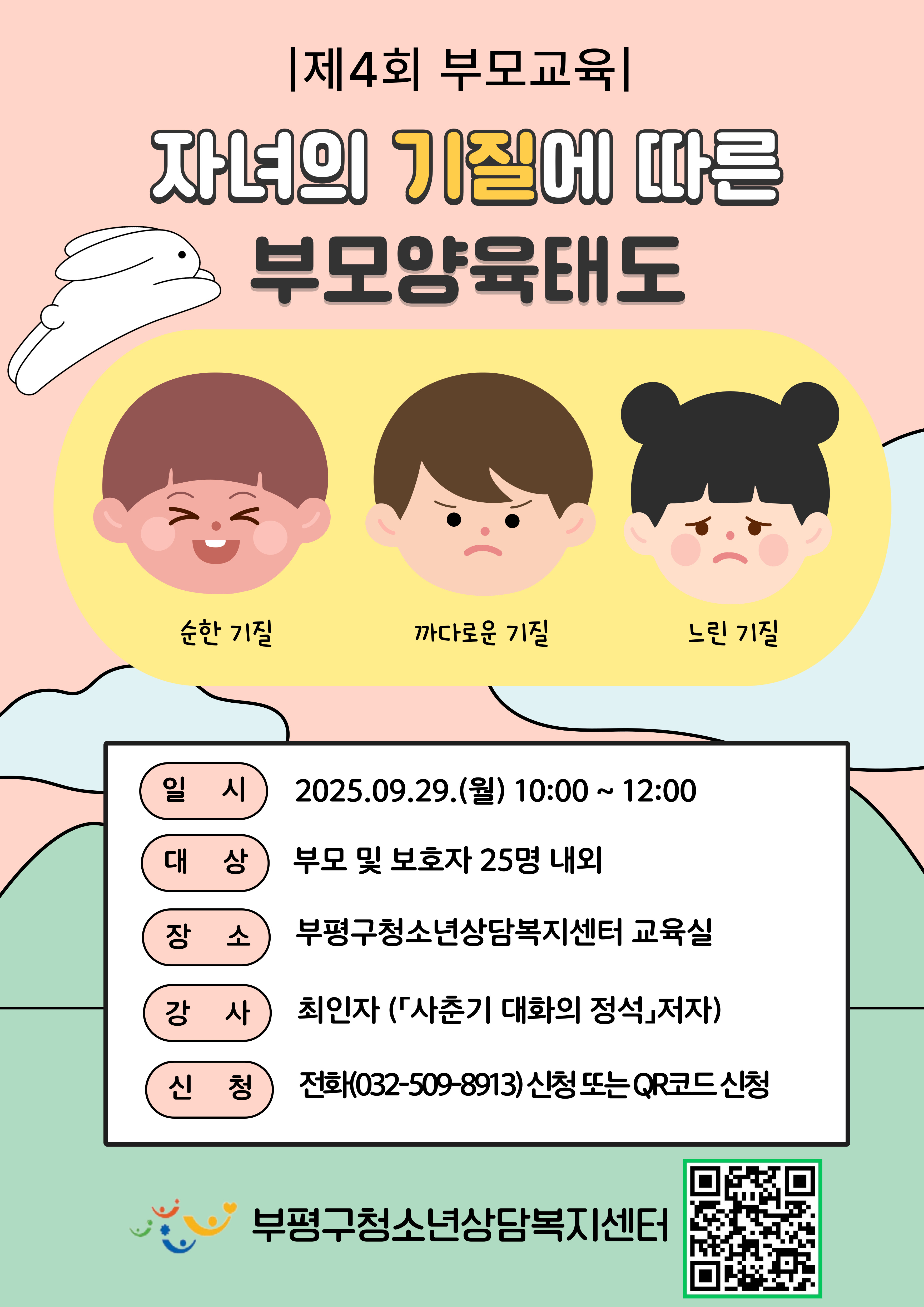 부모교육(자녀의 기질에 따른 부모양육태도)의 1번째 이미지
